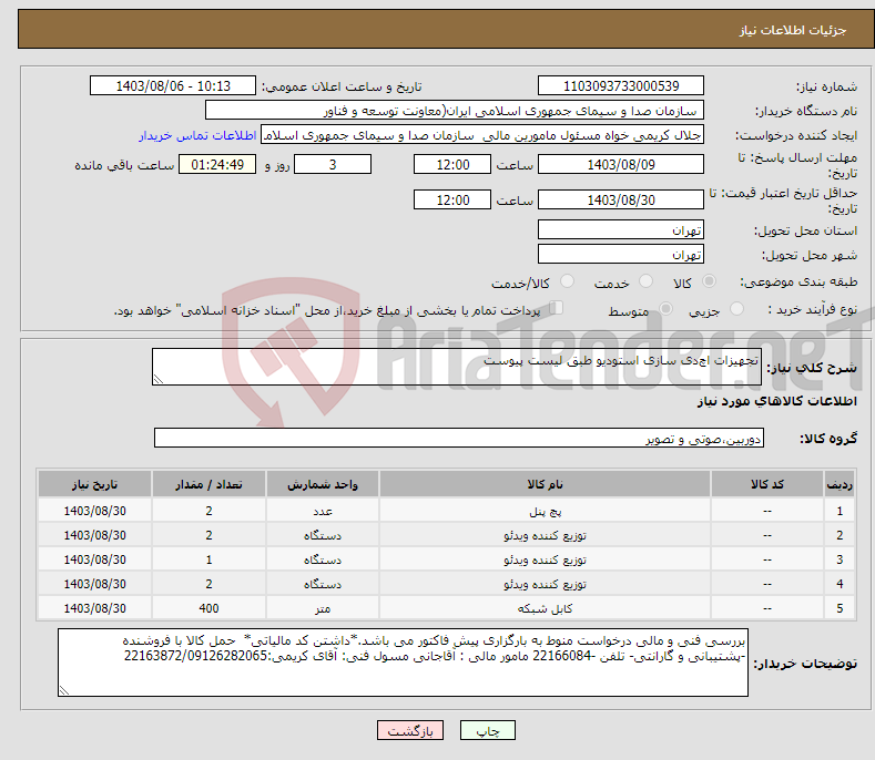 تصویر کوچک آگهی نیاز انتخاب تامین کننده-تجهیزات اچ‌دی سازی استودیو طبق لیست پیوست