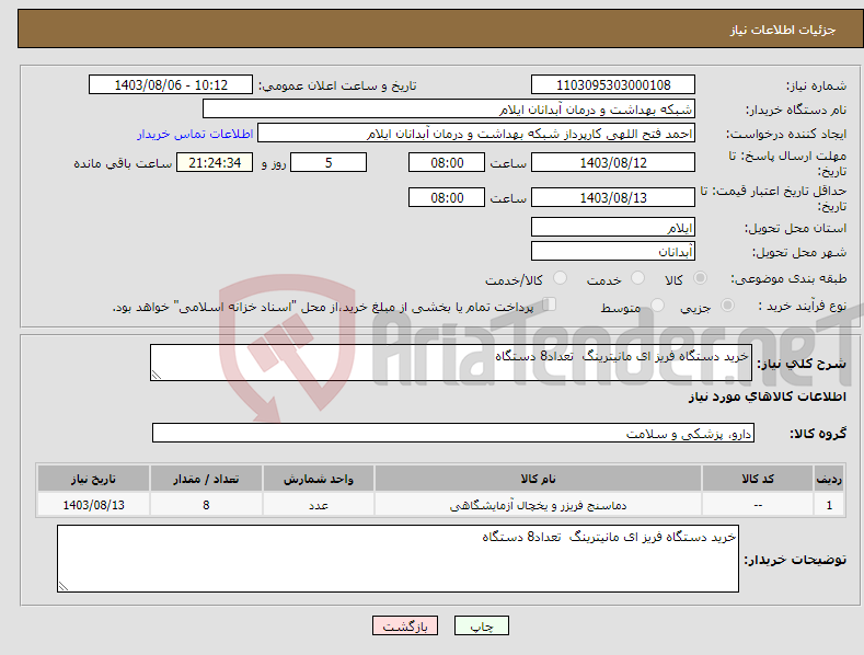 تصویر کوچک آگهی نیاز انتخاب تامین کننده-خرید دستگاه فریز ای مانیترینگ تعداد8 دستگاه