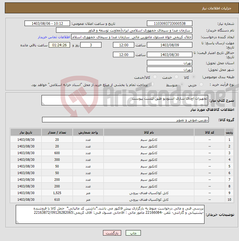 تصویر کوچک آگهی نیاز انتخاب تامین کننده-تجهیزات اچ‌دی سازی استودیو طبق لیست پیوست