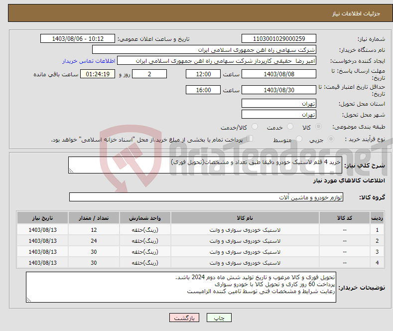 تصویر کوچک آگهی نیاز انتخاب تامین کننده-خرید 4 قلم لاستیک خودرو دقیقا طبق تعداد و مشخصات(تحویل فوری)