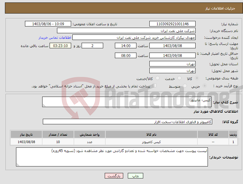 تصویر کوچک آگهی نیاز انتخاب تامین کننده-کیس- مانیتور