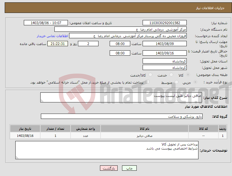 تصویر کوچک آگهی نیاز انتخاب تامین کننده-صافی دیالیز طبق لیست پیوست 