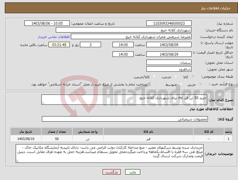تصویر کوچک آگهی نیاز انتخاب تامین کننده-خرید 50 تن قیر mc برای شهرداری کلاته خیج