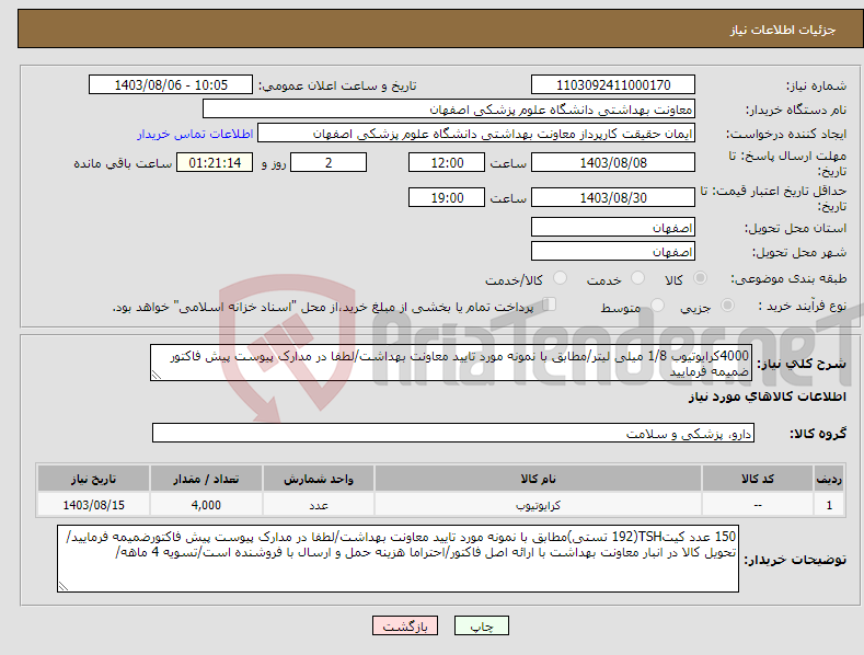 تصویر کوچک آگهی نیاز انتخاب تامین کننده-4000کرایوتیوب 1/8 میلی لیتر/مطابق با نمونه مورد تایید معاونت بهداشت/لطفا در مدارک پیوست پیش فاکتور ضمیمه فرمایید