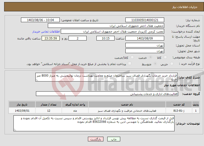 تصویر کوچک آگهی نیاز انتخاب تامین کننده-قرارداد خرید خدمات نگهداری فضای سبز ساختمان صلح و معاونت بهداشت درمان توانبخشی به متراژ 8000 متر مربع