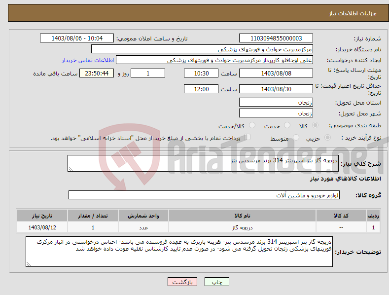 تصویر کوچک آگهی نیاز انتخاب تامین کننده-دریچه گاز بنز اسپرینتر 314 برند مرسدس بنز