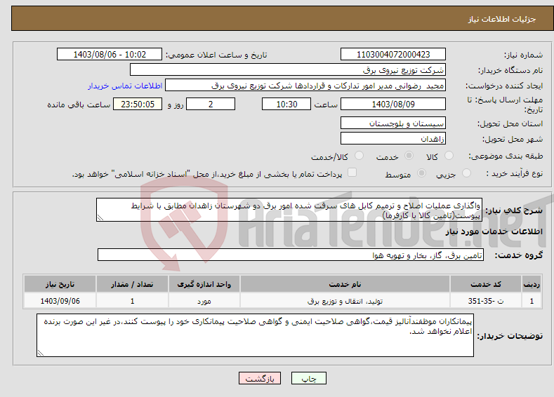 تصویر کوچک آگهی نیاز انتخاب تامین کننده-واگذاری عملیات اصلاح و ترمیم کابل های سرقت شده امور برق دو شهرستان زاهدان مطابق با شرایط پیوست(تامین کالا با کارفرما)