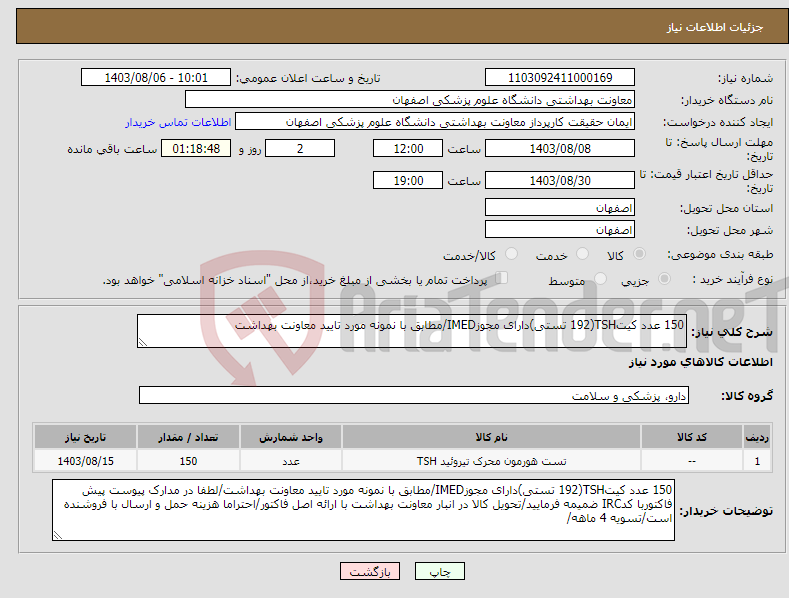 تصویر کوچک آگهی نیاز انتخاب تامین کننده-150 عدد کیتTSH(192 تستی)دارای مجوزIMED/مطابق با نمونه مورد تایید معاونت بهداشت
