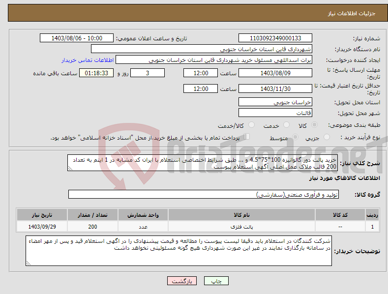 تصویر کوچک آگهی نیاز انتخاب تامین کننده-خرید پالت دور گالوانیزه 100*75*4.5 و ... طبق شرایط اختصاصی استعلام با ایران کد مشابه در 1 ایتم به تعداد 200 قالب ملاک عمل اصلی آگهی استعلام پیوست 