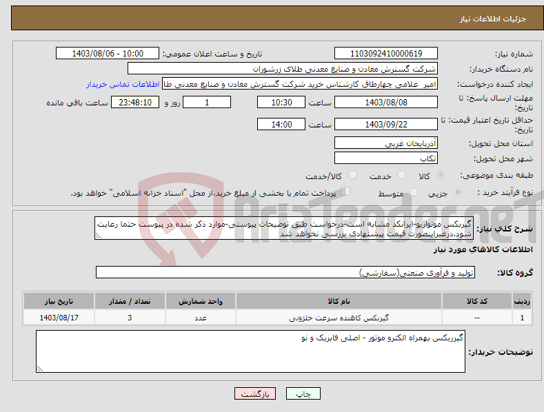 تصویر کوچک آگهی نیاز انتخاب تامین کننده-گیربکس موتواریو-ایرانکد مشابه است-درخواست طبق توضیحات پیوستی-موارد ذکر شده در پیوست حتما رعایت شود.درغیراینصورت قیمت پیشنهادی بررسی نخواهد شد