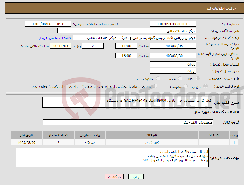 تصویر کوچک آگهی نیاز انتخاب تامین کننده-کولر گازی ایستاده جی پلاس 48000 مدل GAC-HF484M3 دو دستگاه