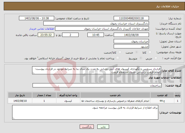 تصویر کوچک آگهی نیاز انتخاب تامین کننده-قرارداد سرویس و نگهداری کپسول های آتش نشانی به مدت یک سال بنا به شرایط موجود در قرارداد پیوست- اعلام قیمت براساس جدول استعلام قیمت 