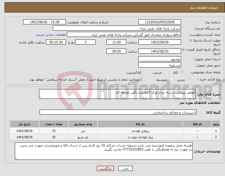 تصویر کوچک آگهی نیاز انتخاب تامین کننده-قوطی پروفیل در سه سایز-ورق گالوانیزه رنگی ذوزنقه ای 