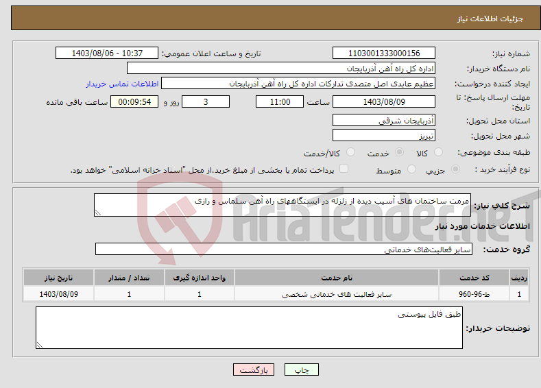 تصویر کوچک آگهی نیاز انتخاب تامین کننده-مرمت ساختمان های آسیب دیده از زلزله در ایستگاههای راه آهن سلماس و رازی