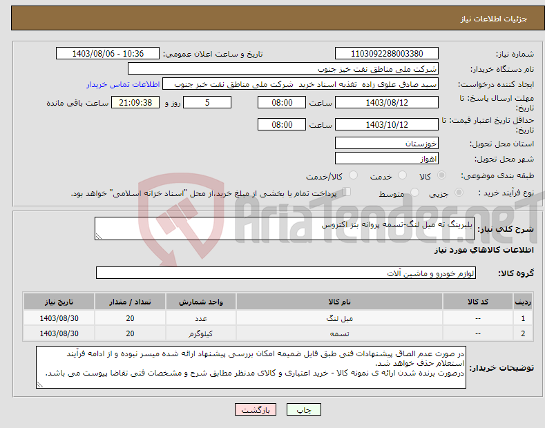تصویر کوچک آگهی نیاز انتخاب تامین کننده-بلبرینگ ته میل لنگ-تسمه پروانه بنز اکتروس