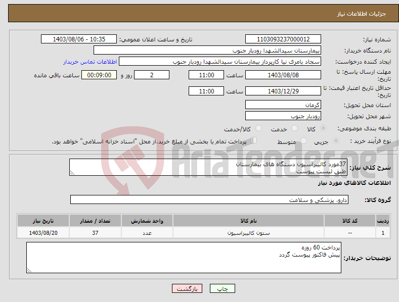 تصویر کوچک آگهی نیاز انتخاب تامین کننده-37مورد کالیبراسیون دستگاه های بیمارستان طبق لیست پیوست 