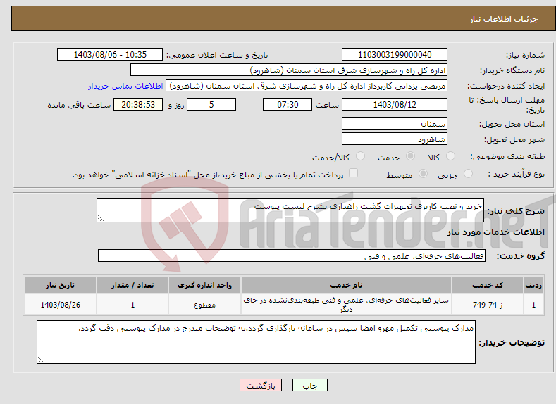 تصویر کوچک آگهی نیاز انتخاب تامین کننده-خرید و نصب کاربری تجهیزات گشت راهداری بشرح لیست پیوست