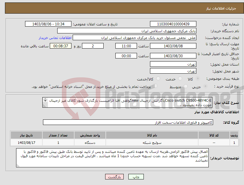 تصویر کوچک آگهی نیاز انتخاب تامین کننده-Cisco switch C9500-48Y4C-Eباگارانتی ارجینال newگواهی افتا الزامیست بارگذاری شود کالای غیر ارجینال عودت داده نمیشود . 