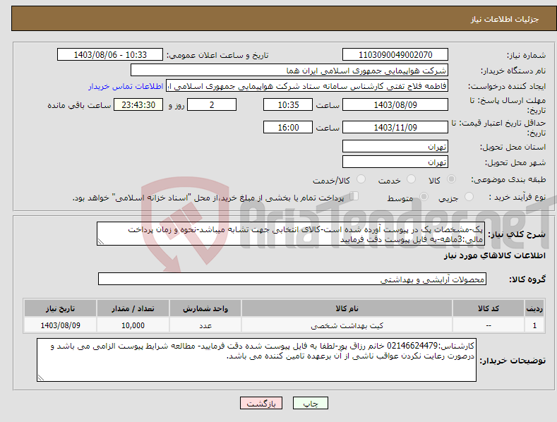 تصویر کوچک آگهی نیاز انتخاب تامین کننده-پک-مشخصات پک در پیوست آورده شده است-کالای انتخابی جهت تشابه میباشد-نحوه و زمان پرداخت مالی:3ماهه-به فایل پیوست دقت فرمایید