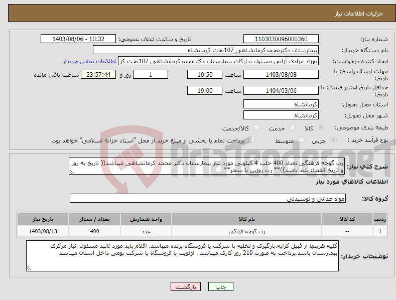 تصویر کوچک آگهی نیاز انتخاب تامین کننده-رب گوجه فرهنگی تعداد 400 حلب 4 کیلویی مورد نیاز بیمارستان دکتر محمد کرمانشاهی میباشد(( تاریخ به روز و تاریخ انقضاء بلند باشد))** رب روژین یا سحر**
