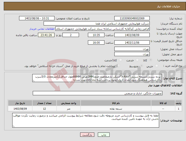 تصویر کوچک آگهی نیاز انتخاب تامین کننده- پرده سربی/تسمه سربی*X-RAY*اسکن بارضخامت حدود2MMعرض 88MMطول حداقل12مترمعادل 5/0سرب باکارشناس هماهنگ شود/تعداد:1رول/نحوه پرداخت:سه ماه/کالاجهت تشابه