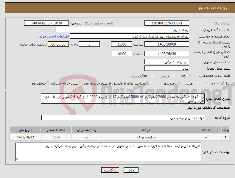 تصویر کوچک آگهی نیاز انتخاب تامین کننده-رب گوجه فرنگی به مقدار 7000 کیلو گرم که 5000 کیلو گرم 17 کیلویی و 2000 کیلو گرم 4 کیلویی ارسال نمونه الزامی می باشد 