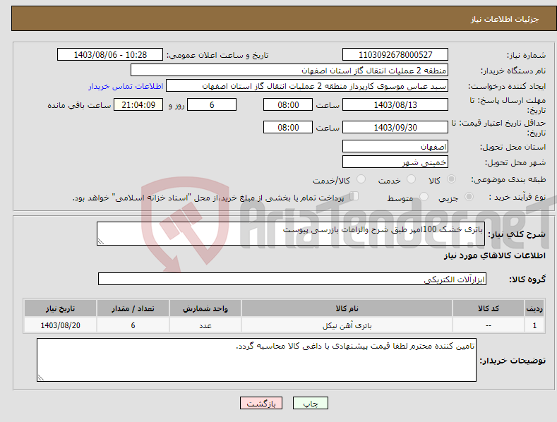 تصویر کوچک آگهی نیاز انتخاب تامین کننده-باتری خشک 100امپر طبق شرح والزامات بازرسی پیوست
