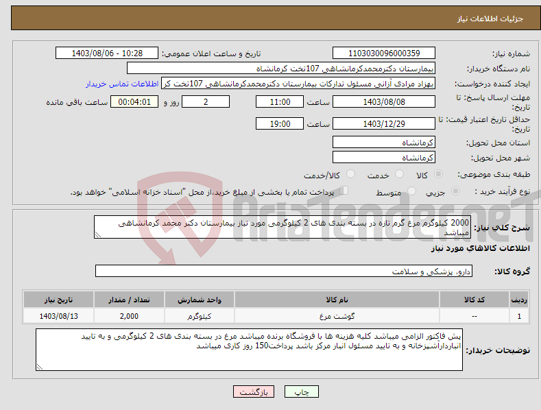 تصویر کوچک آگهی نیاز انتخاب تامین کننده-2000 کیلوگرم مرغ گرم تازه در بسته بندی های 2 کیلوگرمی مورد نیاز بیمارستان دکتر محمد کرمانشاهی میباشد