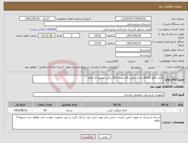 تصویر کوچک آگهی نیاز انتخاب تامین کننده-کاغذ A4 80 g/m مارک معتبر 40 بسته 500 برگی تسویه 3 ماهه 