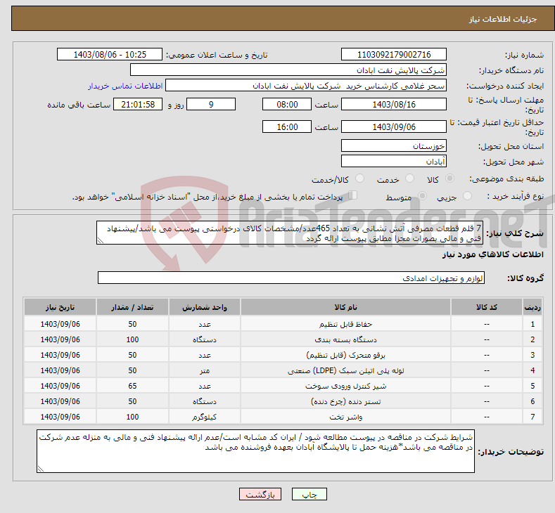 تصویر کوچک آگهی نیاز انتخاب تامین کننده-7 قلم قطعات مصرفی آتش نشانی به تعداد 465عدد/مشخصات کالای درخواستی پیوست می باشد/پیشنهاد فنی و مالی بصورات مجزا مطابق پیوست ارائه گردد