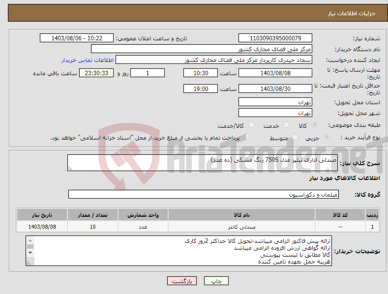 تصویر کوچک آگهی نیاز انتخاب تامین کننده-صندلی اداری نیلپر مدل 750S رنگ مشکی (ده عدد) 