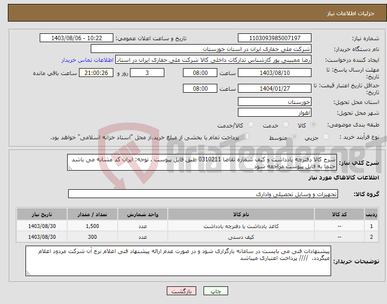 تصویر کوچک آگهی نیاز انتخاب تامین کننده-شرح کالا دفترچه یادداشت و کیف شماره تقاضا 0310211 طبق فایل پیوست . توجه: ایران کد مشابه می باشد حتما به فایل پیوست مراجعه شود