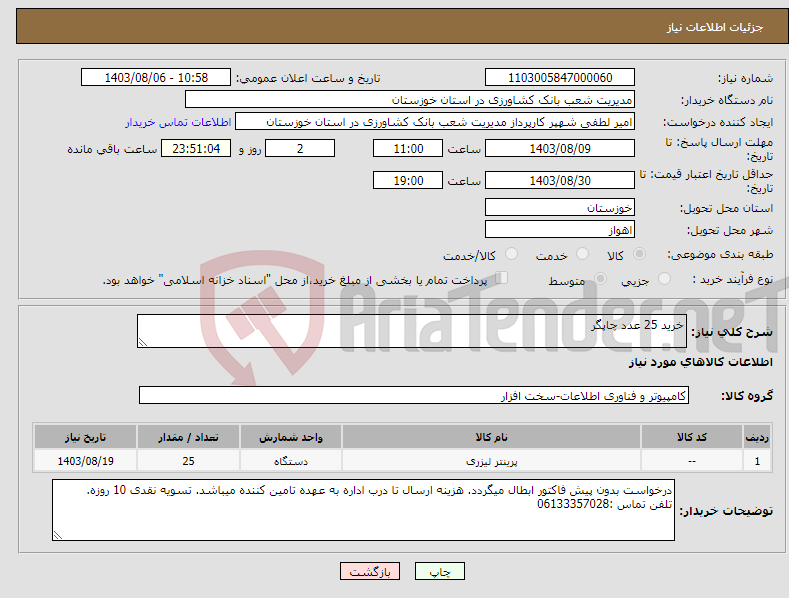 تصویر کوچک آگهی نیاز انتخاب تامین کننده-خرید 25 عدد چاپگر