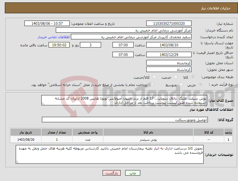 تصویر کوچک آگهی نیاز انتخاب تامین کننده-بوش سیلند. ملنگ .یاتاق سوپاپ... 17 قلم از برند جنیون آمبولانس تویوتا هایس 2008 ازایران کد مشابه استفاده شده طبق لیست پیوست پرداخت بعد از مراحل اداری