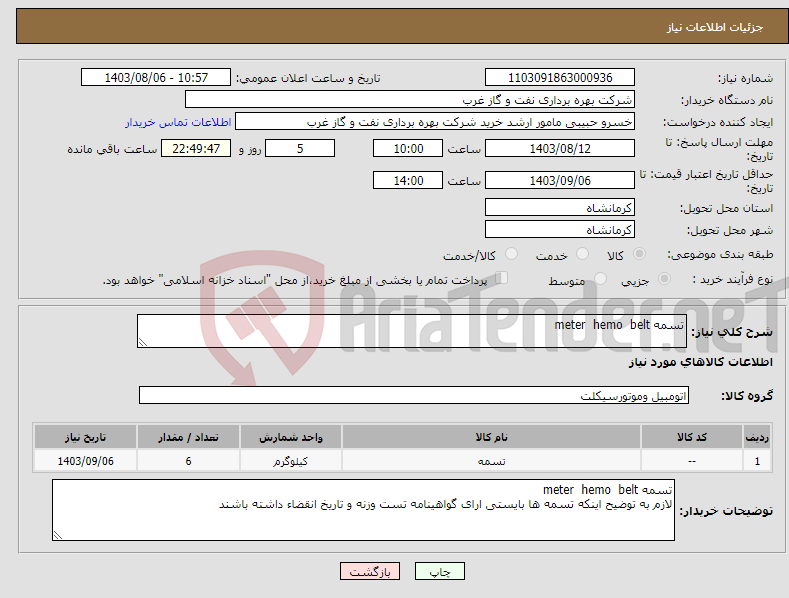 تصویر کوچک آگهی نیاز انتخاب تامین کننده-تسمه meter hemo belt 