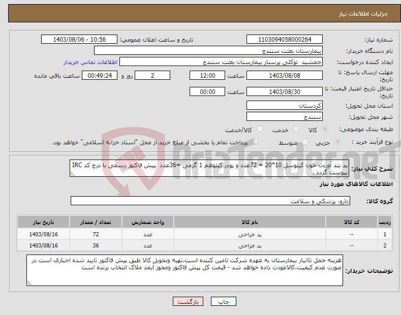 تصویر کوچک آگهی نیاز انتخاب تامین کننده-پد بند آوردن خون کیتوسل 10*20 = 72عدد و پودر کیتوهم 1 گرمی =36عدد پیش فاکتور رسمی با درج کد IRC پیوست گردد .