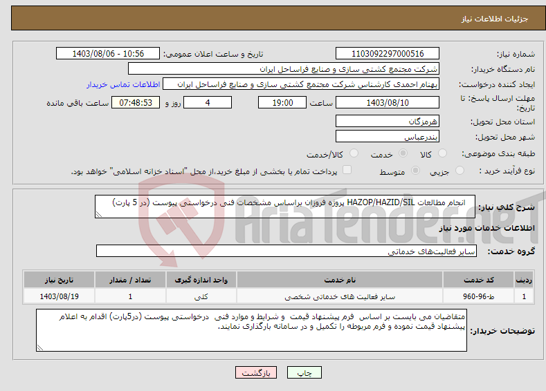 تصویر کوچک آگهی نیاز انتخاب تامین کننده- انجام مطالعات HAZOP/HAZID/SIL پروژه فروزان براساس مشخصات فنی درخواستی پیوست (در 5 پارت)