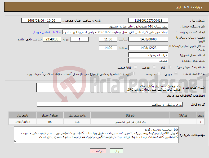 تصویر کوچک آگهی نیاز انتخاب تامین کننده-پک اورولوژی استریل یکبارمصرف اصالت کالاوشرکت طبق IMed،دارای IRC،