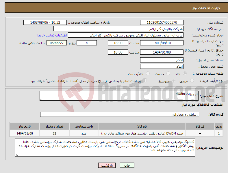 تصویر کوچک آگهی نیاز انتخاب تامین کننده-تجهیزات dwdm