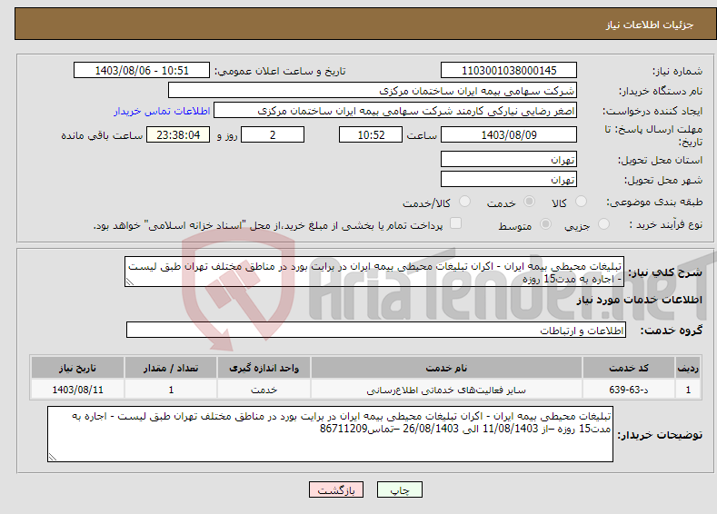 تصویر کوچک آگهی نیاز انتخاب تامین کننده-تبلیغات محیطی بیمه ایران - اکران تبلیغات محیطی بیمه ایران در برایت بورد در مناطق مختلف تهران طبق لیست - اجاره به مدت15 روزه 