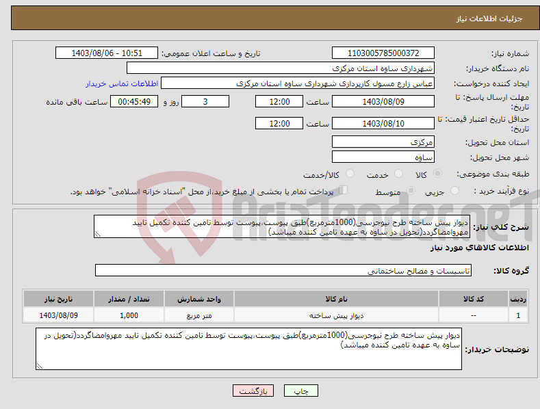 تصویر کوچک آگهی نیاز انتخاب تامین کننده-دیوار پیش ساخته طرح نیوجرسی(1000مترمربع)طبق پیوست،پیوست توسط تامین کننده تکمیل تایید مهروامضاگردد(تحویل در ساوه به عهده تامین کننده میباشد)