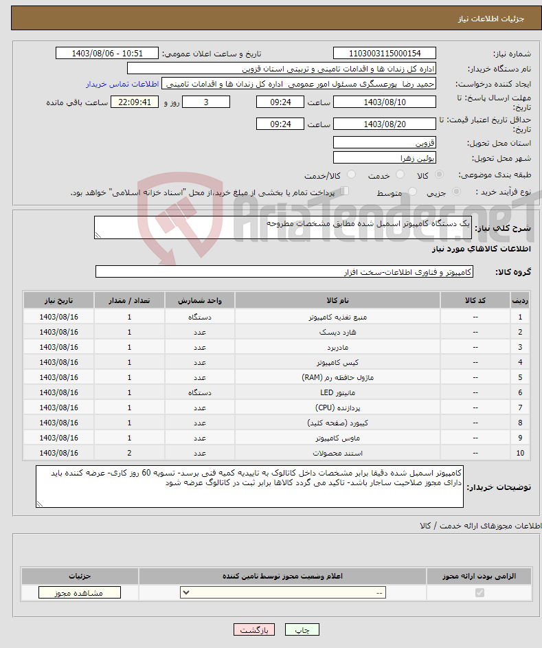 تصویر کوچک آگهی نیاز انتخاب تامین کننده-یک دستگاه کامپیوتر اسمبل شده مطابق مشخصات مطروحه