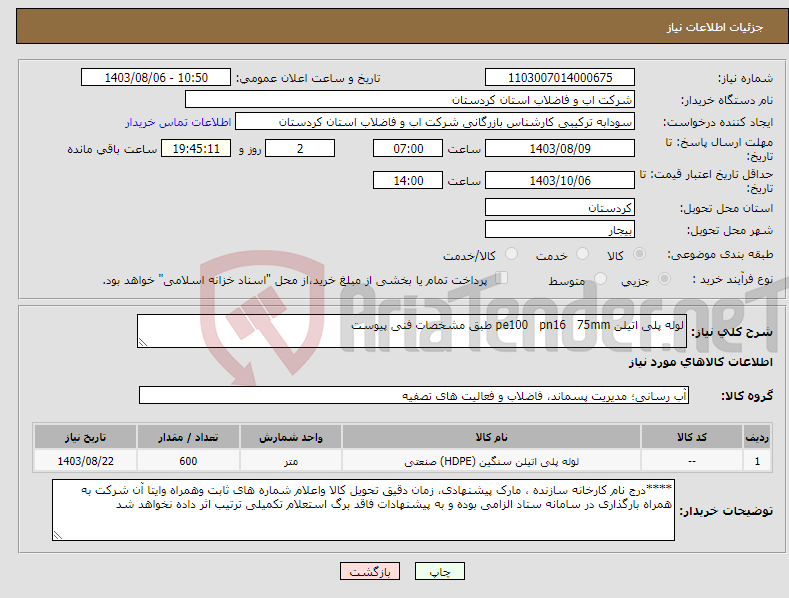 تصویر کوچک آگهی نیاز انتخاب تامین کننده-لوله پلی اتیلن pe100 pn16 75mm طبق مشخصات فنی پیوست 