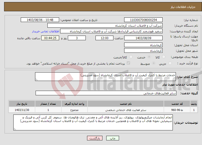 تصویر کوچک آگهی نیاز انتخاب تامین کننده-خدمات مرتبط با کنترل کیفیت آب و فاضلاب استان کرمانشاه (سود مدیریتی)