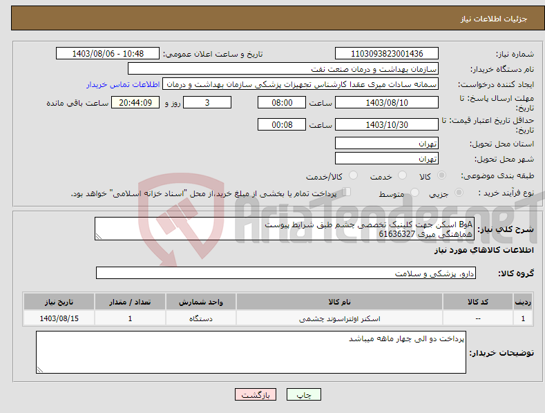 تصویر کوچک آگهی نیاز انتخاب تامین کننده-AوB اسکن جهت کلینیک تخصصی چشم طبق شرایط پیوست هماهنگی میری 61636327