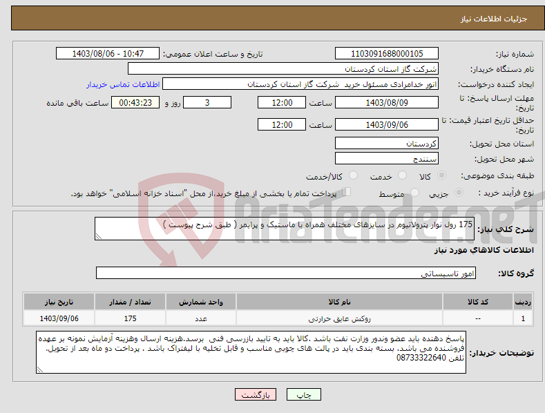 تصویر کوچک آگهی نیاز انتخاب تامین کننده-175 رول نوار پترولاتیوم در سایزهای مختلف همراه با ماستیک و پرایمر ( طبق شرح پیوست )