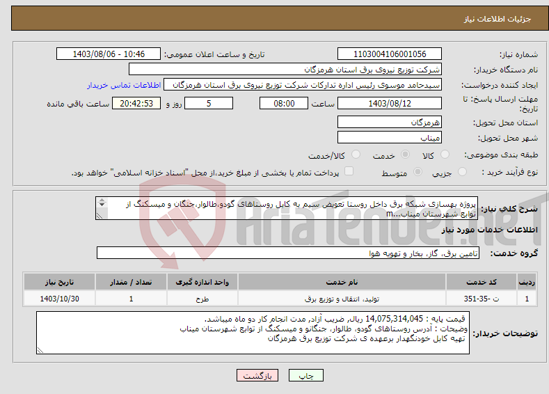 تصویر کوچک آگهی نیاز انتخاب تامین کننده-پروژه بهسازی شبکه برق داخل روستا تعویض سیم به کابل روستاهای گودو،طالوار،جنگان و میسکنگ از توابع شهرستان میناب...m عوارض برق تبصره 7 