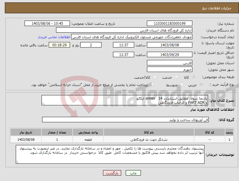 تصویر کوچک آگهی نیاز انتخاب تامین کننده-بادنما سولار مطابق استاندارد annex 14 ایکائو و PART ADR و الزامات فرودگاهی 