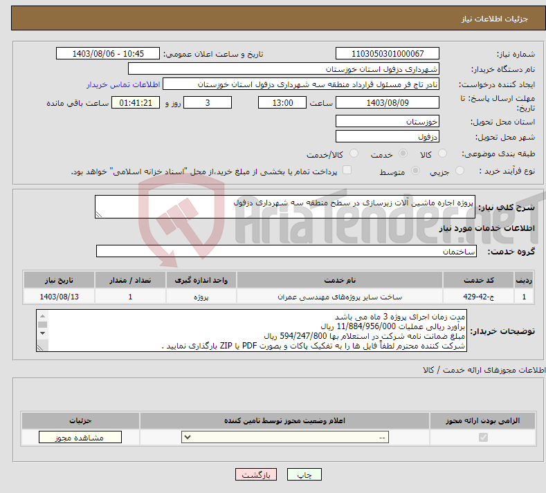 تصویر کوچک آگهی نیاز انتخاب تامین کننده-پروژه اجاره ماشین آلات زیرسازی در سطح منطقه سه شهرداری دزفول