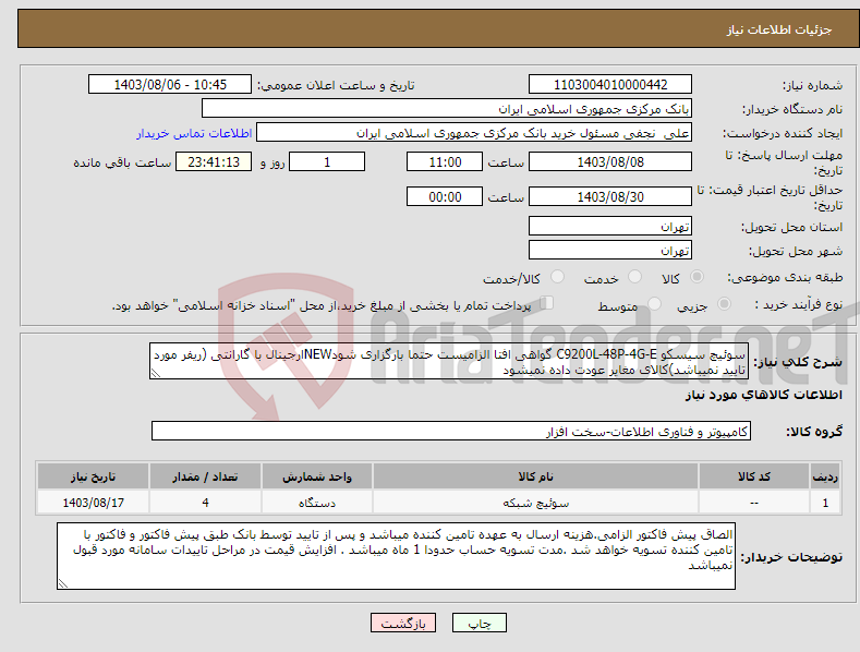 تصویر کوچک آگهی نیاز انتخاب تامین کننده-سوئیچ سیسکو C9200L-48P-4G-E گواهی افتا الزامیست حتما بارگزاری شودNEWارجینال با گارانتی (ریفر مورد تایید نمیباشد)کالای مغایر عودت داده نمیشود